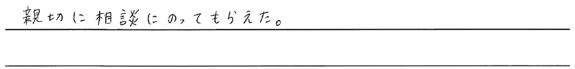 親切に相談にのってもらえた。