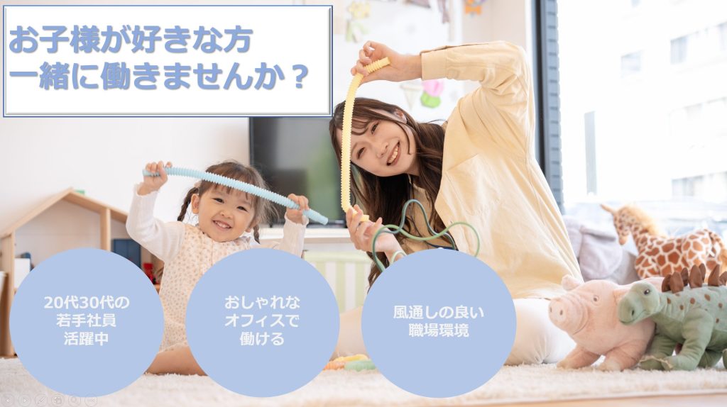 【保育士・設計アシスタント】一緒に働きたい方大募集!