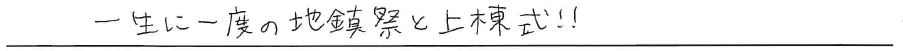 一生に一度の地鎮祭と上棟式！！