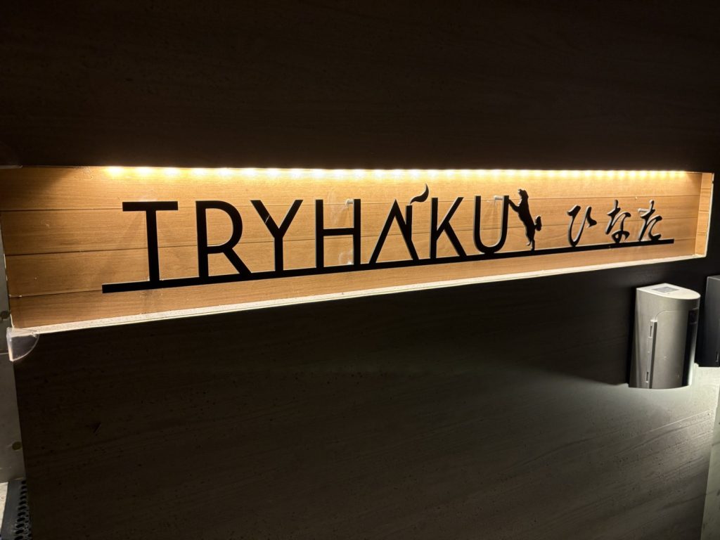 トライハク軽井沢　日向行ってきました！