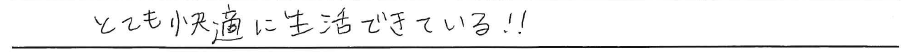 とても快適に生活できている！！
