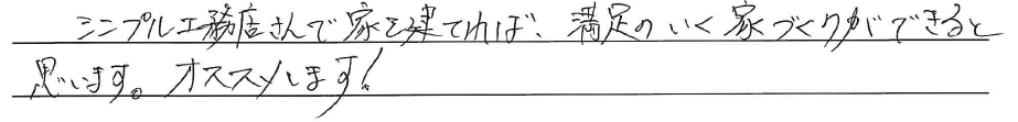 シンプル工務店さんで家を建てれば、<br />
満足のいく家づくりができると思います。<br />
オススメします！