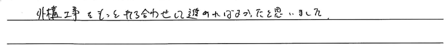 外構工事をもっと打ち合わせして<br />
進めればよかったと思いました。