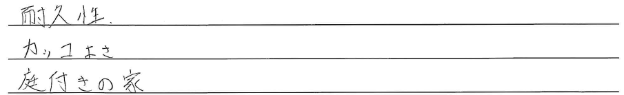 耐久性<br />
カッコよさ<br />
庭付きの家