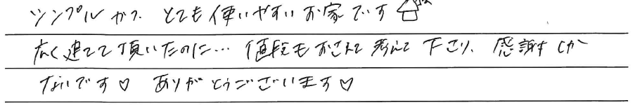 シンプルかつ、とても使いやすいお家です。<br />
広く建てて頂いたのに、、、<br />
値段もおさえて考えて下さり、<br />
感謝しかないです♡<br />
<br />
ありがとうございます♡