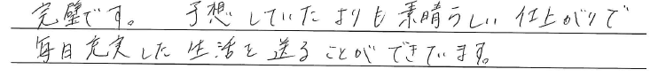 完璧です。<br />
予想していたよりも素晴らしい仕上がりで<br />
毎日充実した生活を送ることができています。