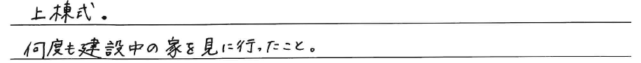 上棟式。<br />
何度も建設中の家を見に行ったこと。