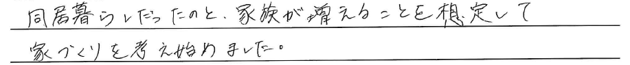 同居暮らしだったのと、<br />
家族が増えることを想定して<br />
家づくりを考え始めました。